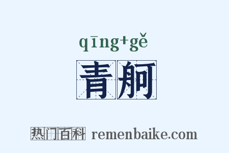 青舸是什么意思的图片
